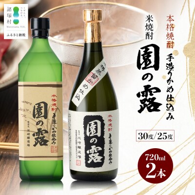 老舗酒蔵の本格米焼酎! 園の露 2本セット 30度・25度 各720ml×1本 計2本