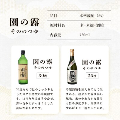 老舗酒蔵の本格米焼酎! 園の露 2本セット 30度・25度 各720ml×1本 計2本