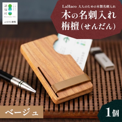 木の名刺入れ 栴檀(せんだん) ベージュ LaHaco