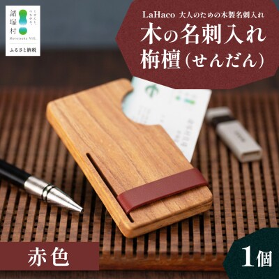 木の名刺入れ 栴檀(せんだん) 赤 LaHaco
