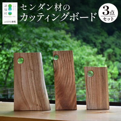 センダン材のカッティングボード3点セット