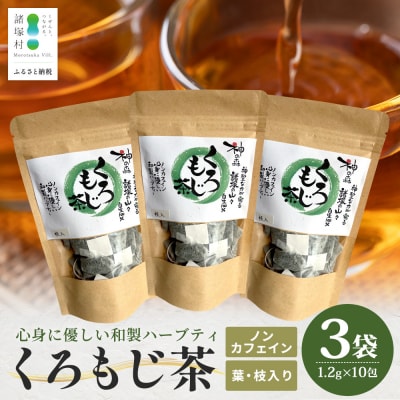 【数量限定】くろもじ茶(葉・枝入り)10包×3袋[2026年6月中旬より順次発送]