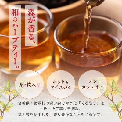 【数量限定】くろもじ茶(葉・枝入り)10包×3袋[2026年6月中旬より順次発送]