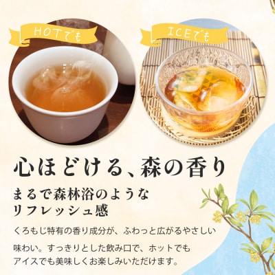 【数量限定】くろもじ茶(葉・枝入り)10包×3袋[2026年6月中旬より順次発送]