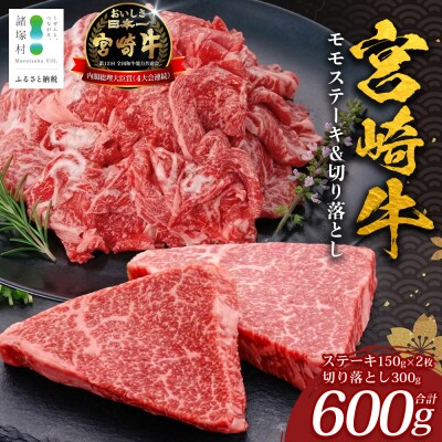 宮崎牛 モモステーキ&切り落とし セット 計600g