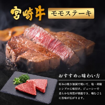 宮崎牛 モモステーキ&切り落とし セット 計600g