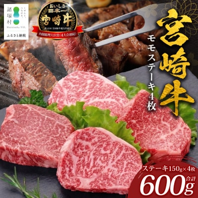 宮崎牛モモステーキ 計600g(約150g×4P)
