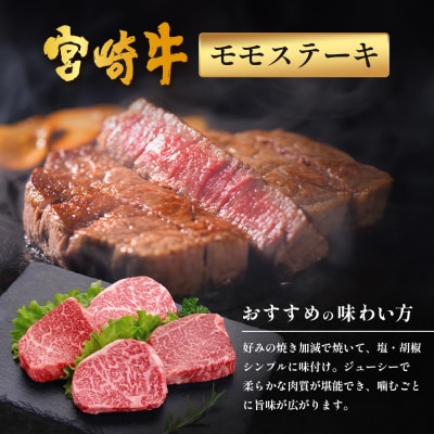宮崎牛モモステーキ 計600g(約150g×4P)