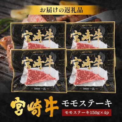 宮崎牛モモステーキ 計600g(約150g×4P)