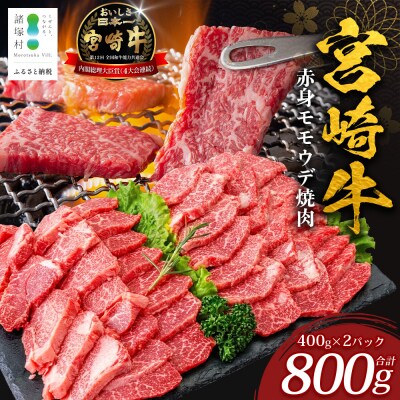 宮崎牛 赤身 モモウデ 焼肉 セット 計800g (約400g×2P)