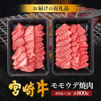 宮崎牛 赤身 モモウデ 焼肉 セット 計800g (約400g×2P)