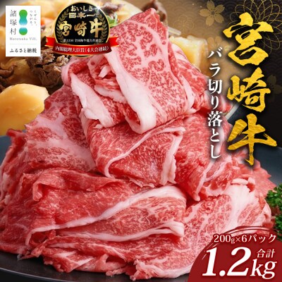 宮崎牛 バラ切り落とし 計1.2㎏(約200g×6P)