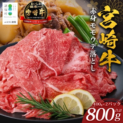 宮崎牛 赤身モモウデ切り落とし セット 計800g(約400g×2P)