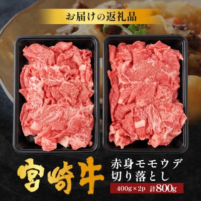 宮崎牛 赤身モモウデ切り落とし セット 計800g(約400g×2P)