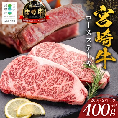 宮崎牛 ロースステーキ 計400g(約200g×2P)