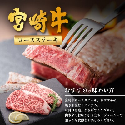 宮崎牛 ロースステーキ 計400g(約200g×2P)