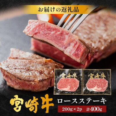 宮崎牛 ロースステーキ 計400g(約200g×2P)