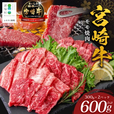 宮崎牛 モモ 焼肉用 計600g(約300g×2P)
