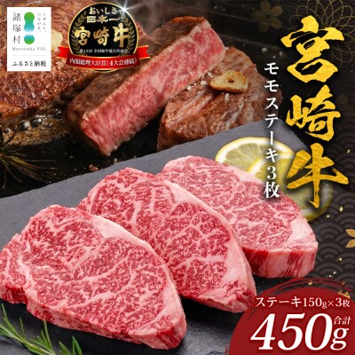 宮崎牛 モモステーキ 計450g(約150g×3P)