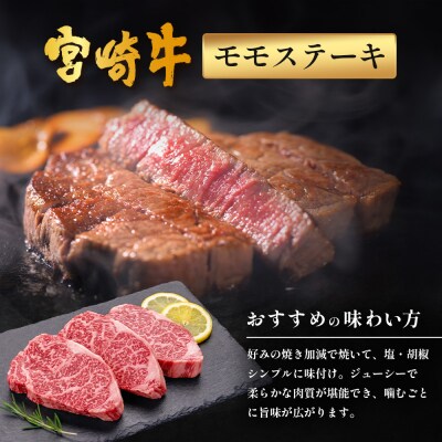 宮崎牛 モモステーキ 計450g(約150g×3P)
