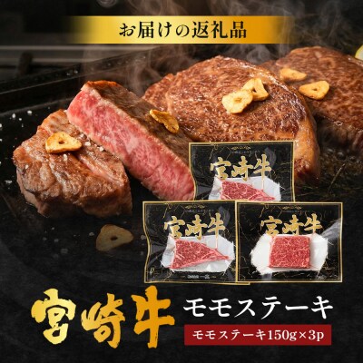 宮崎牛 モモステーキ 計450g(約150g×3P)