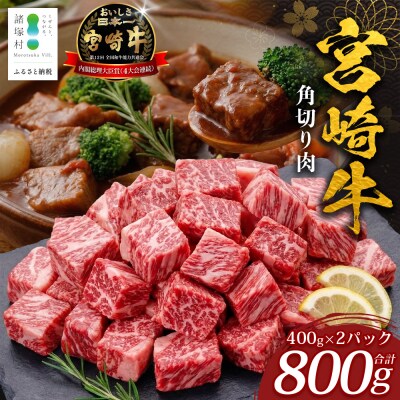 宮崎牛 角切り肉 計800g(約400g×2P)