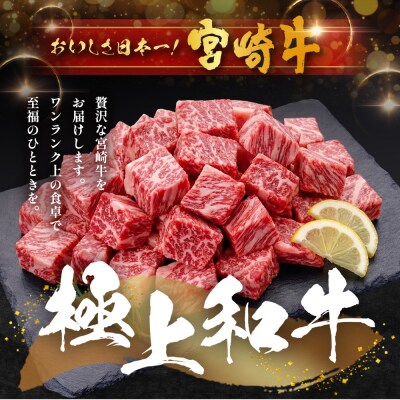 宮崎牛 角切り肉 計800g(約400g×2P)