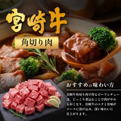 宮崎牛 角切り肉 計800g(約400g×2P)