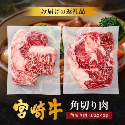 宮崎牛 角切り肉 計800g(約400g×2P)