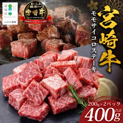 宮崎牛 モモサイコロステーキ 計400g(約200g×2P)