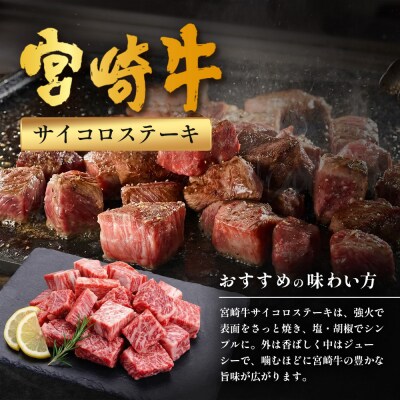 宮崎牛 モモサイコロステーキ 計400g(約200g×2P)