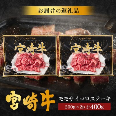 宮崎牛 モモサイコロステーキ 計400g(約200g×2P)