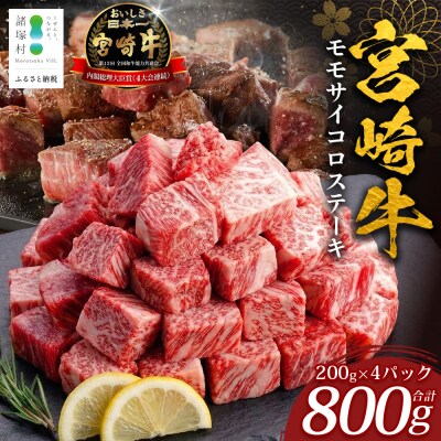 宮崎牛 モモサイコロステーキ 計800g(200g×4P)