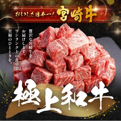 宮崎牛 モモサイコロステーキ 計800g(200g×4P)