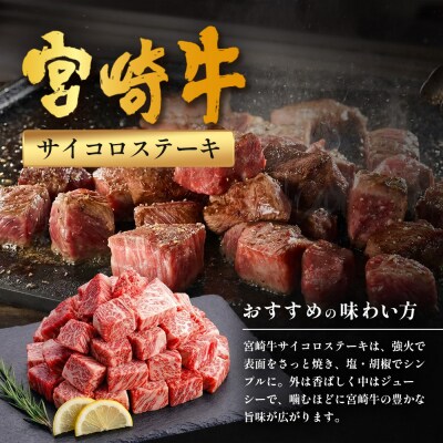 宮崎牛 モモサイコロステーキ 計800g(200g×4P)