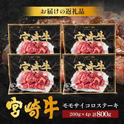 宮崎牛 モモサイコロステーキ 計800g(200g×4P)