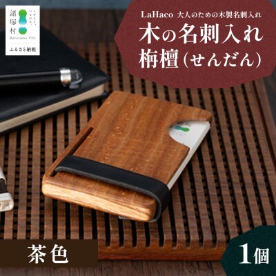 木の名刺入れ 栴檀(せんだん) 茶 LaHaco