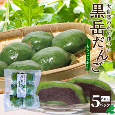 黒岳だんご 6個入×5P 計30個