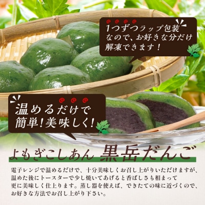 黒岳だんご 6個入×5P 計30個