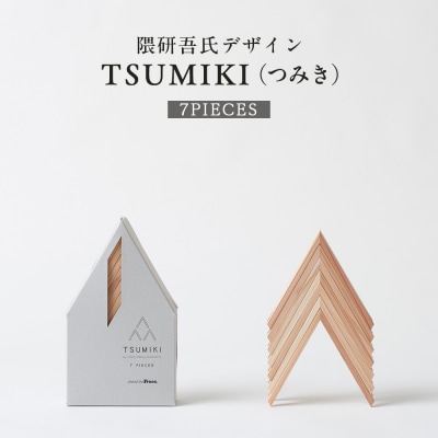 【隈研吾デザイン】TSUMIKI(つみき)7ピース