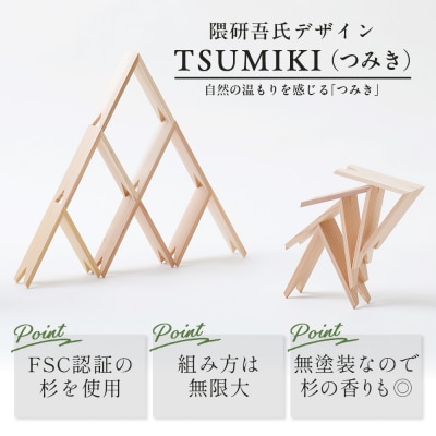 【隈研吾デザイン】TSUMIKI(つみき)7ピース