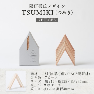 【隈研吾デザイン】TSUMIKI(つみき)7ピース
