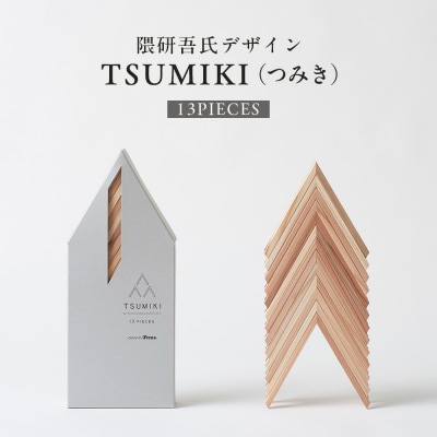 【隈研吾デザイン】TSUMIKI(つみき) 13ピース