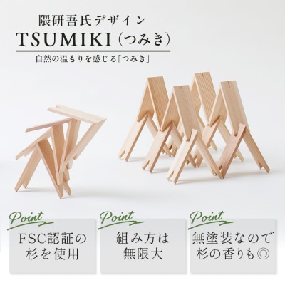 【隈研吾デザイン】TSUMIKI(つみき) 13ピース