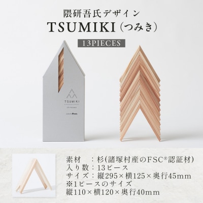 【隈研吾デザイン】TSUMIKI(つみき) 13ピース