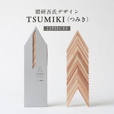 【隈研吾デザイン】TSUMIKI(つみき) 22ピース