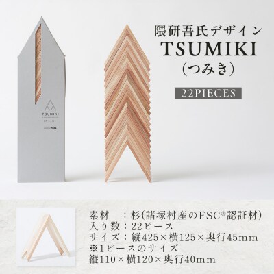 【隈研吾デザイン】TSUMIKI(つみき) 22ピース