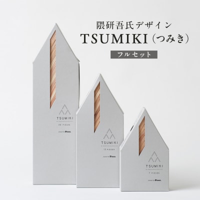 【隈研吾デザイン】TSUMIKI(つみき)フルセット