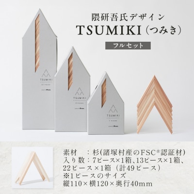 【隈研吾デザイン】TSUMIKI(つみき)フルセット