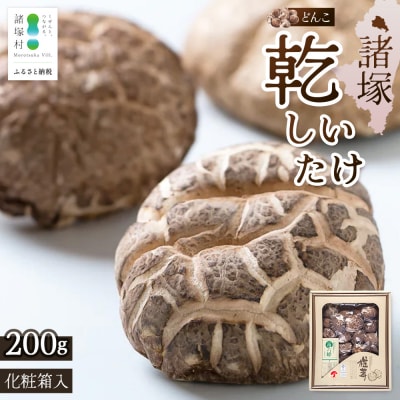 【化粧箱入】乾しいたけ どんこ 200g 宮崎県諸塚村産 乾燥椎茸 しいたけ